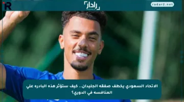 الاتحاد السعودي يخطف صفقة الجليدان.. كيف ستؤثر هذه البادرة على المنافسة في الدوري؟